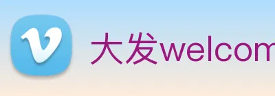 大发welcome彩票大厅 logo